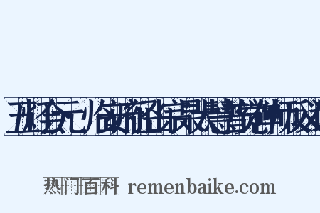 五灯会元·临安府径山宗杲大慧普觉禅师反义词是什么意思的图片